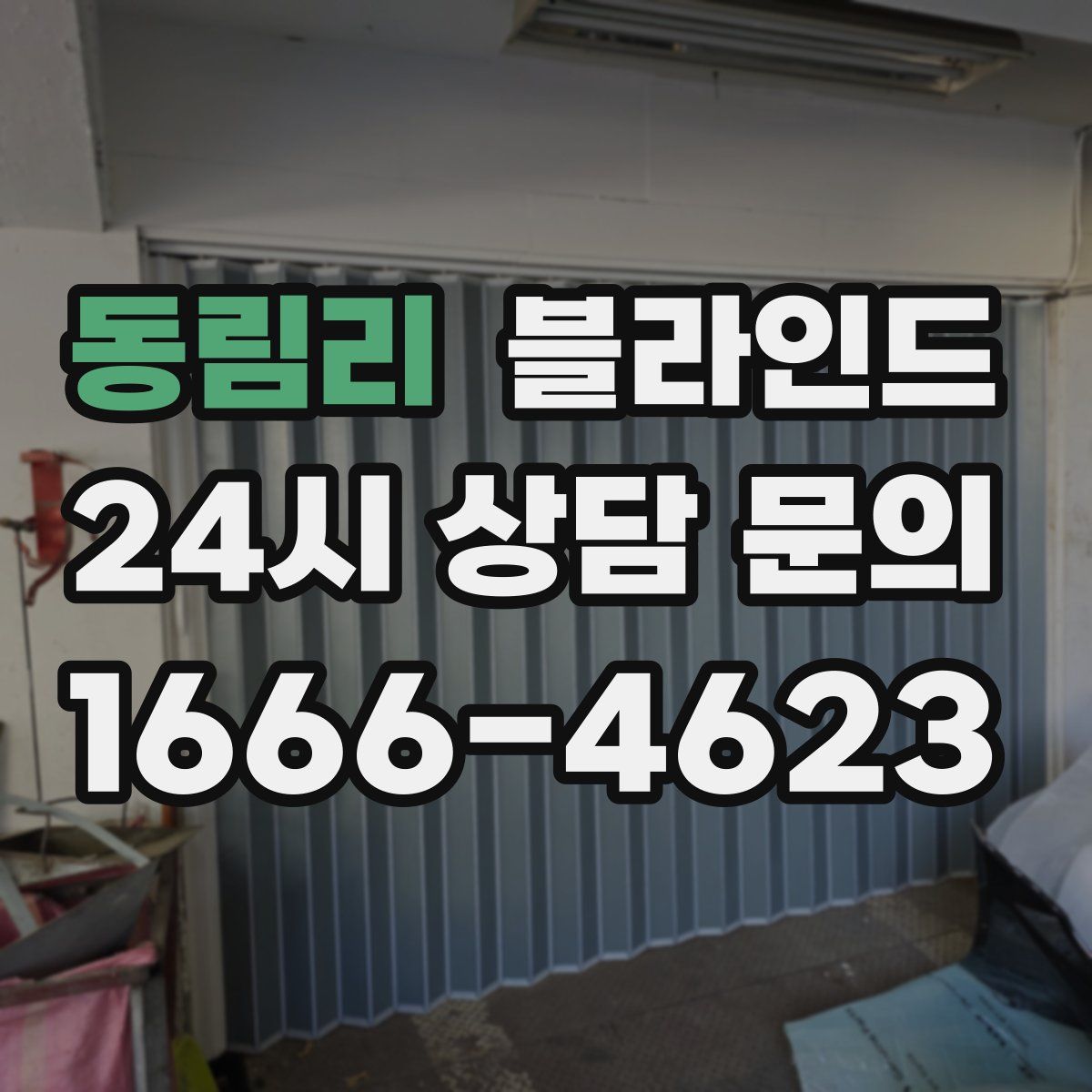 동림리 블라인드