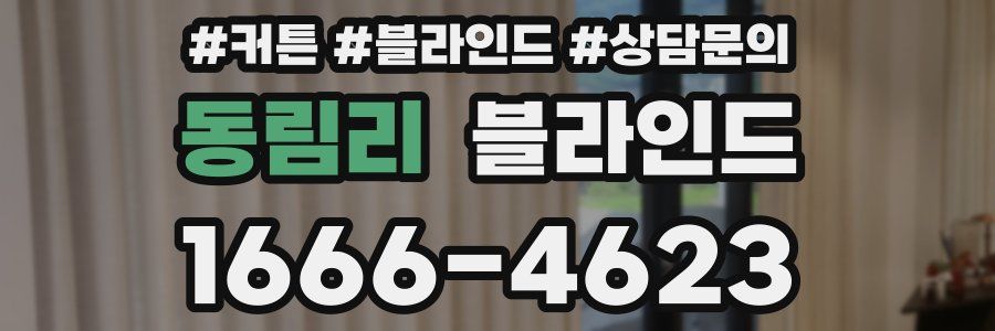 동림리 블라인드