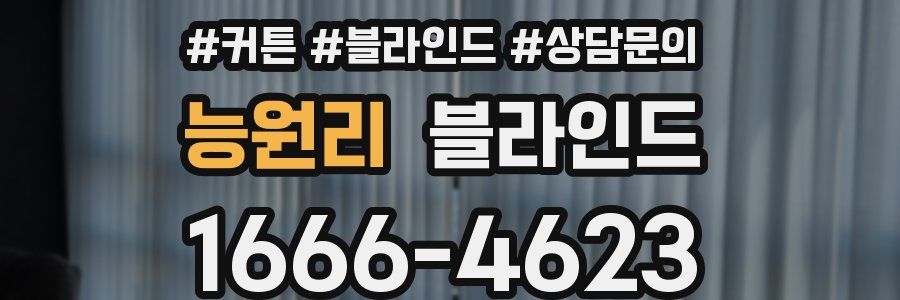 능원리 블라인드
