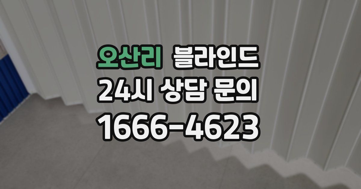 오산리 블라인드