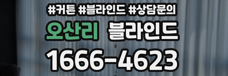 오산리 블라인드