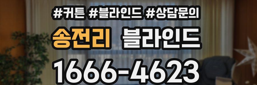 송전리 블라인드