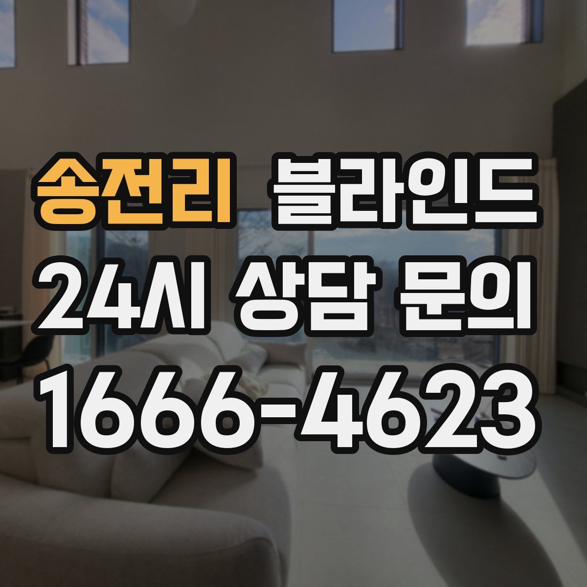 송전리 블라인드