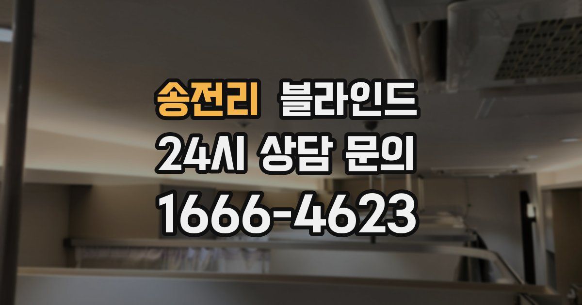 송전리 블라인드