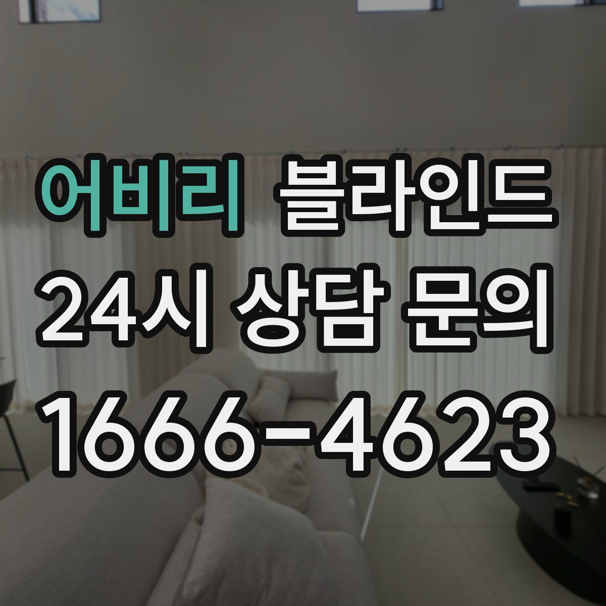 어비리 블라인드