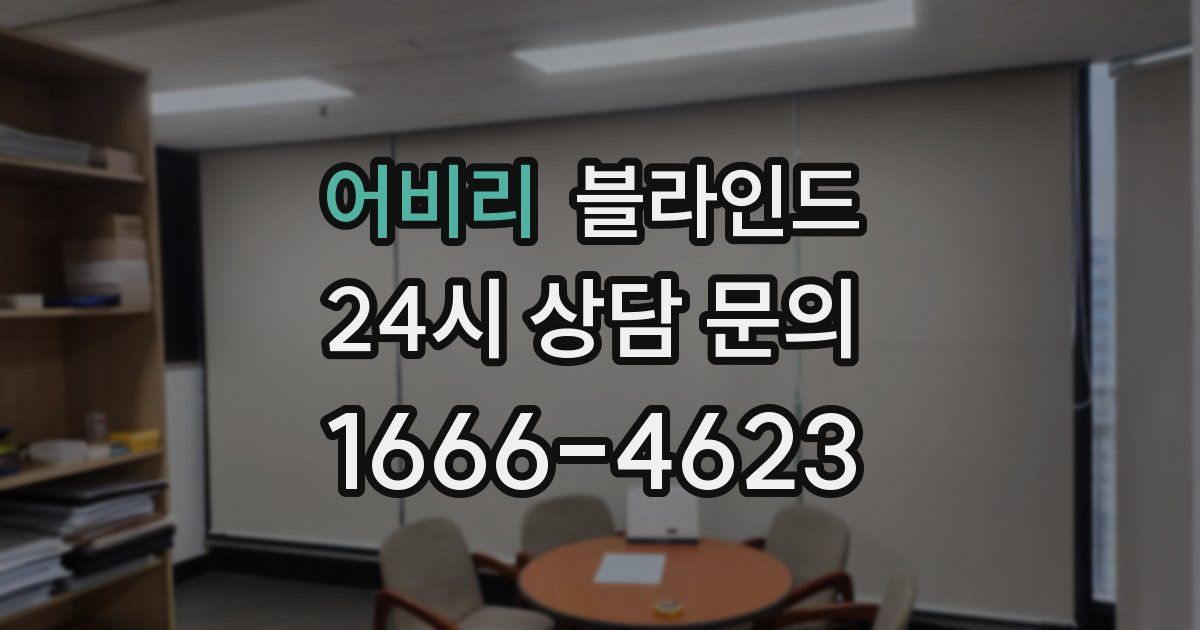 어비리 블라인드