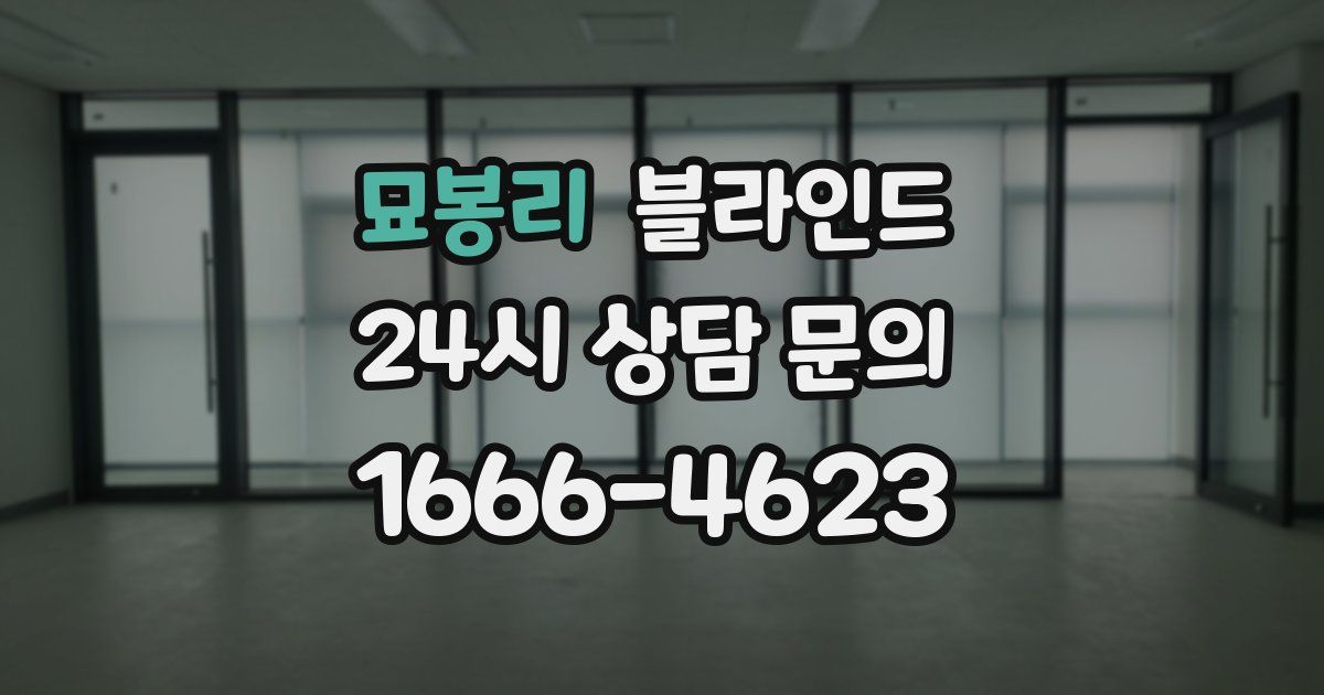 묘봉리 블라인드