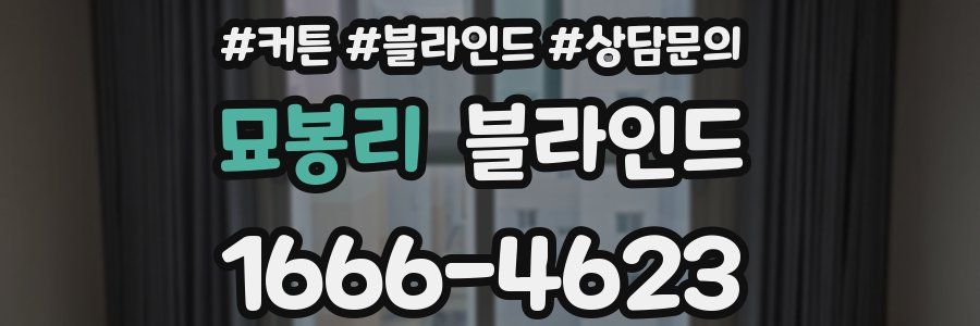 묘봉리 블라인드