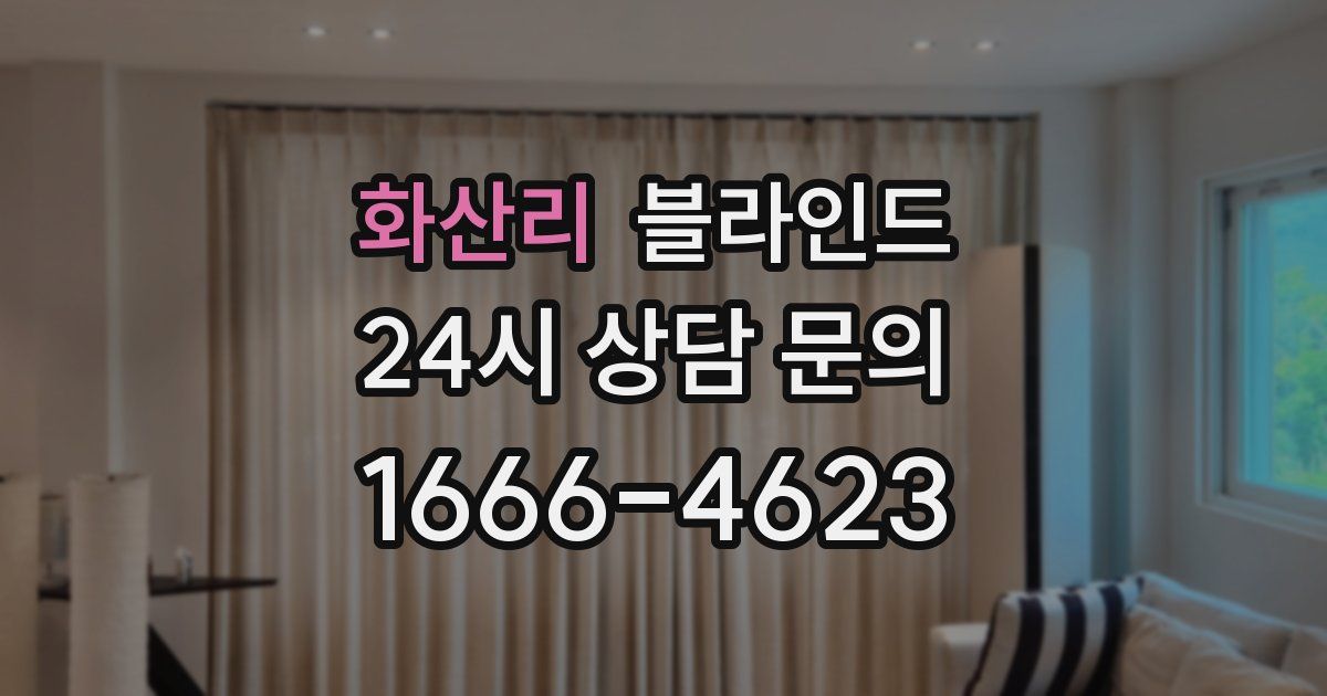 화산리 블라인드