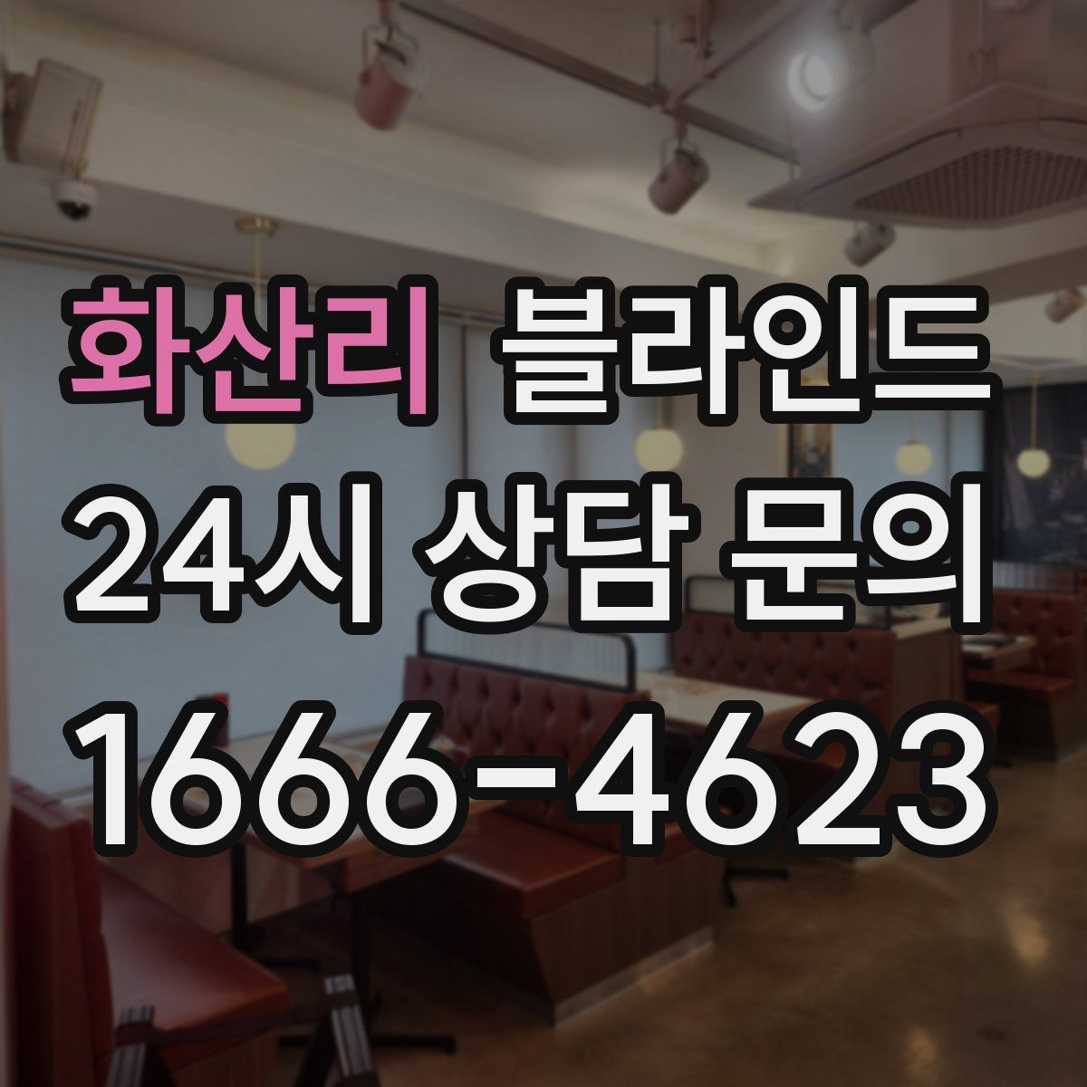 화산리 블라인드