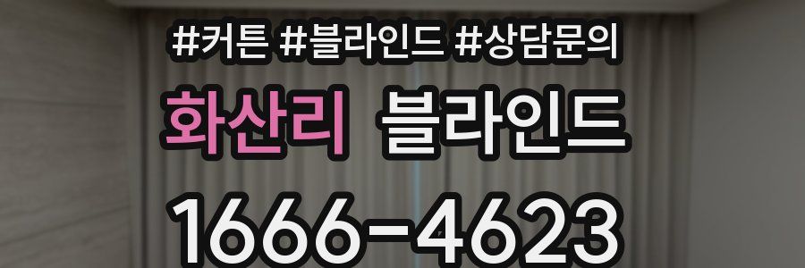 화산리 블라인드