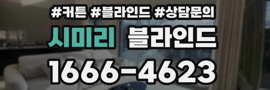 시미리 블라인드