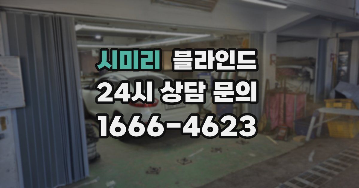 시미리 블라인드