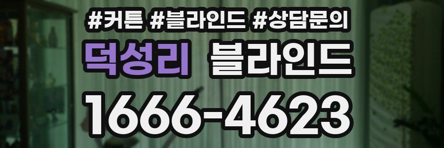 덕성리 블라인드