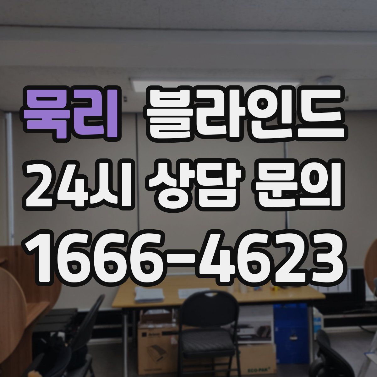 묵리 블라인드