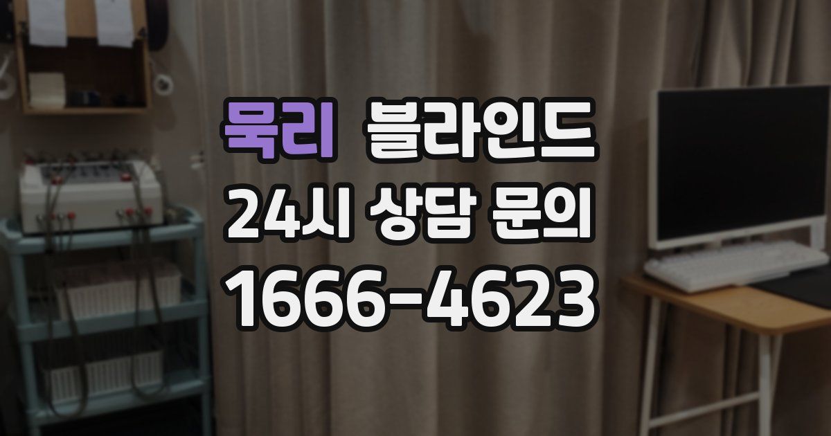 묵리 블라인드