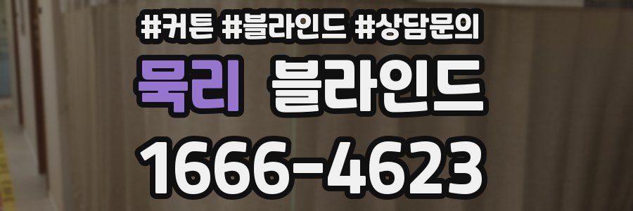 묵리 블라인드