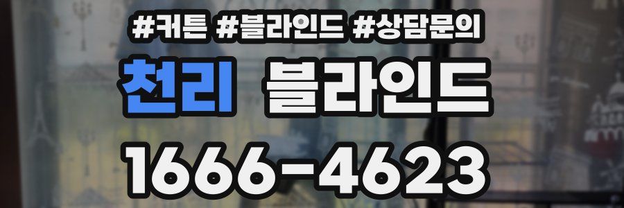 천리 블라인드