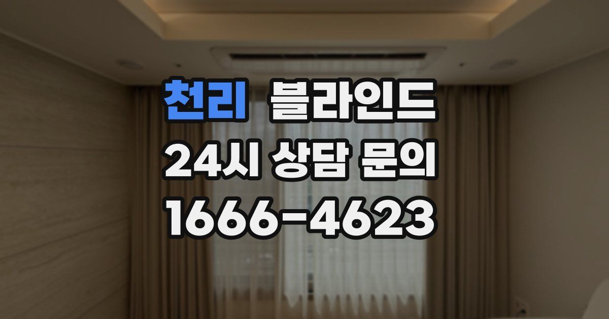 천리 블라인드