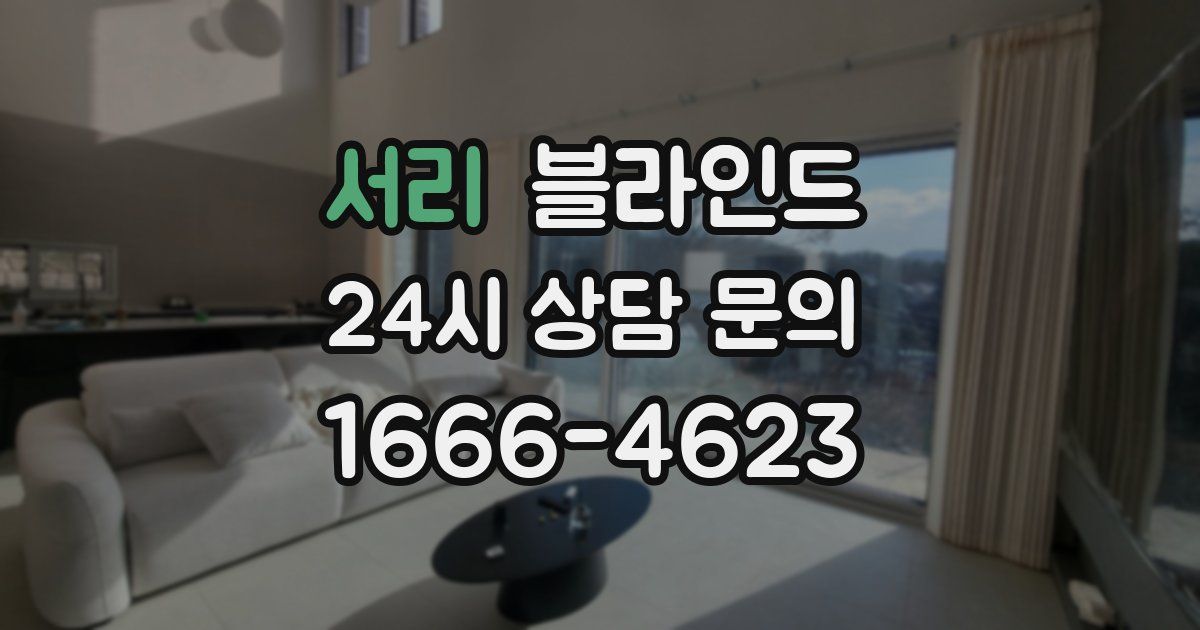 서리 블라인드
