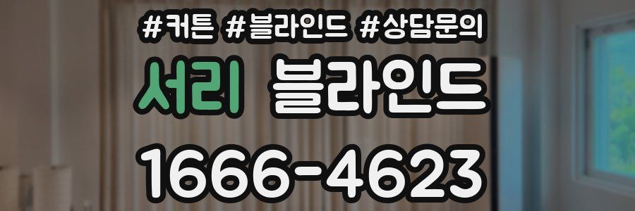 서리 블라인드