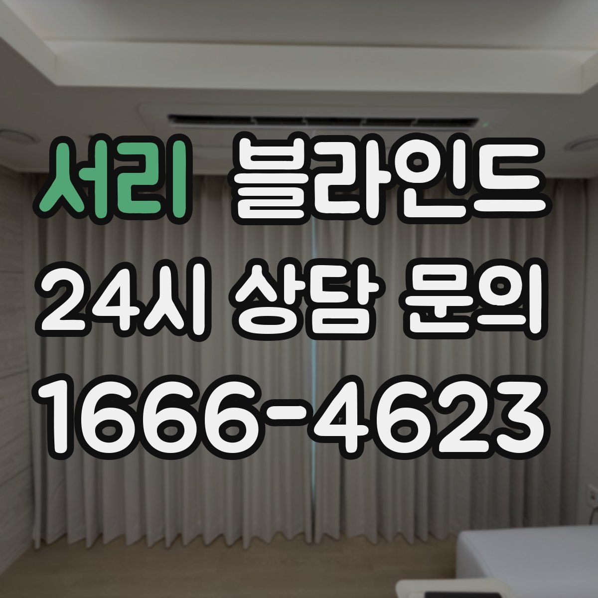 서리 블라인드