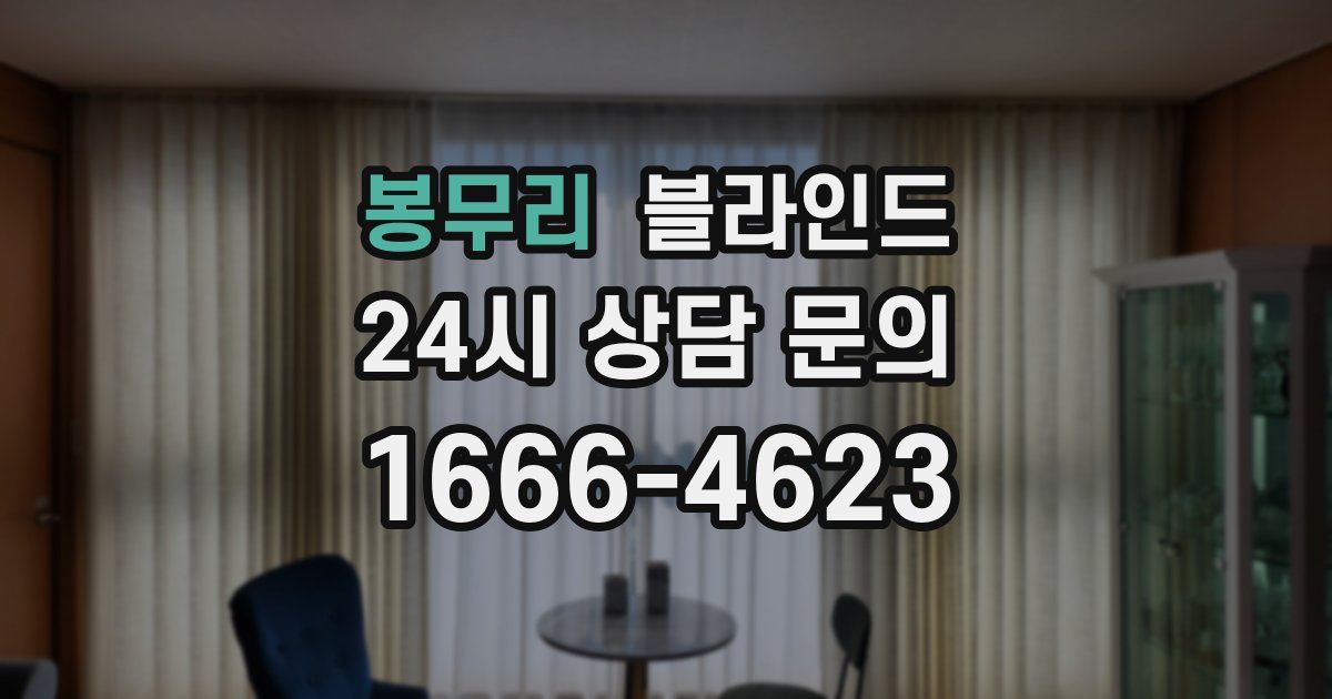 봉무리 블라인드