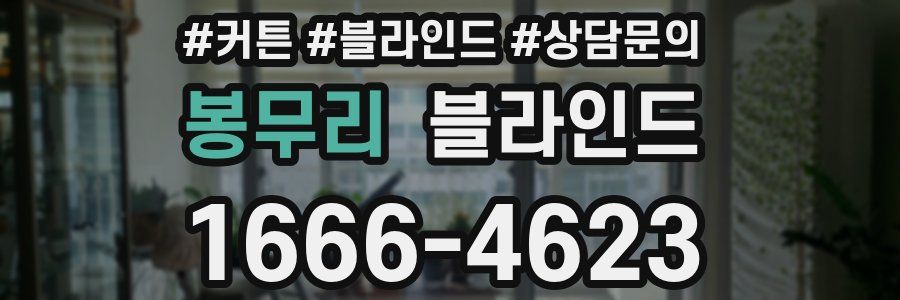 봉무리 블라인드
