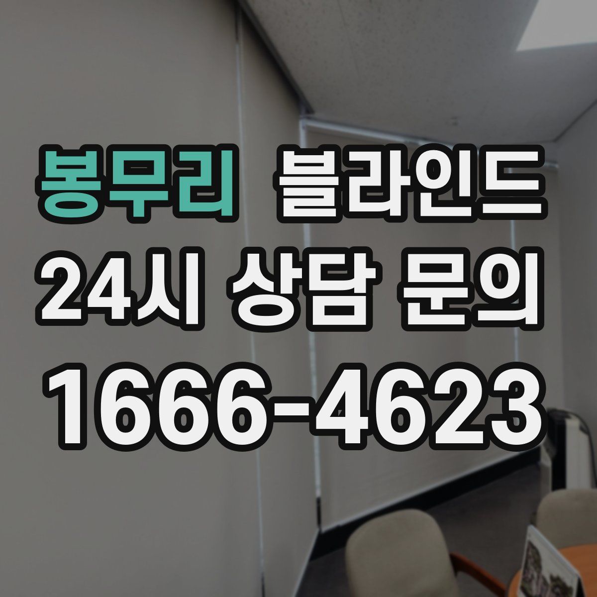 봉무리 블라인드