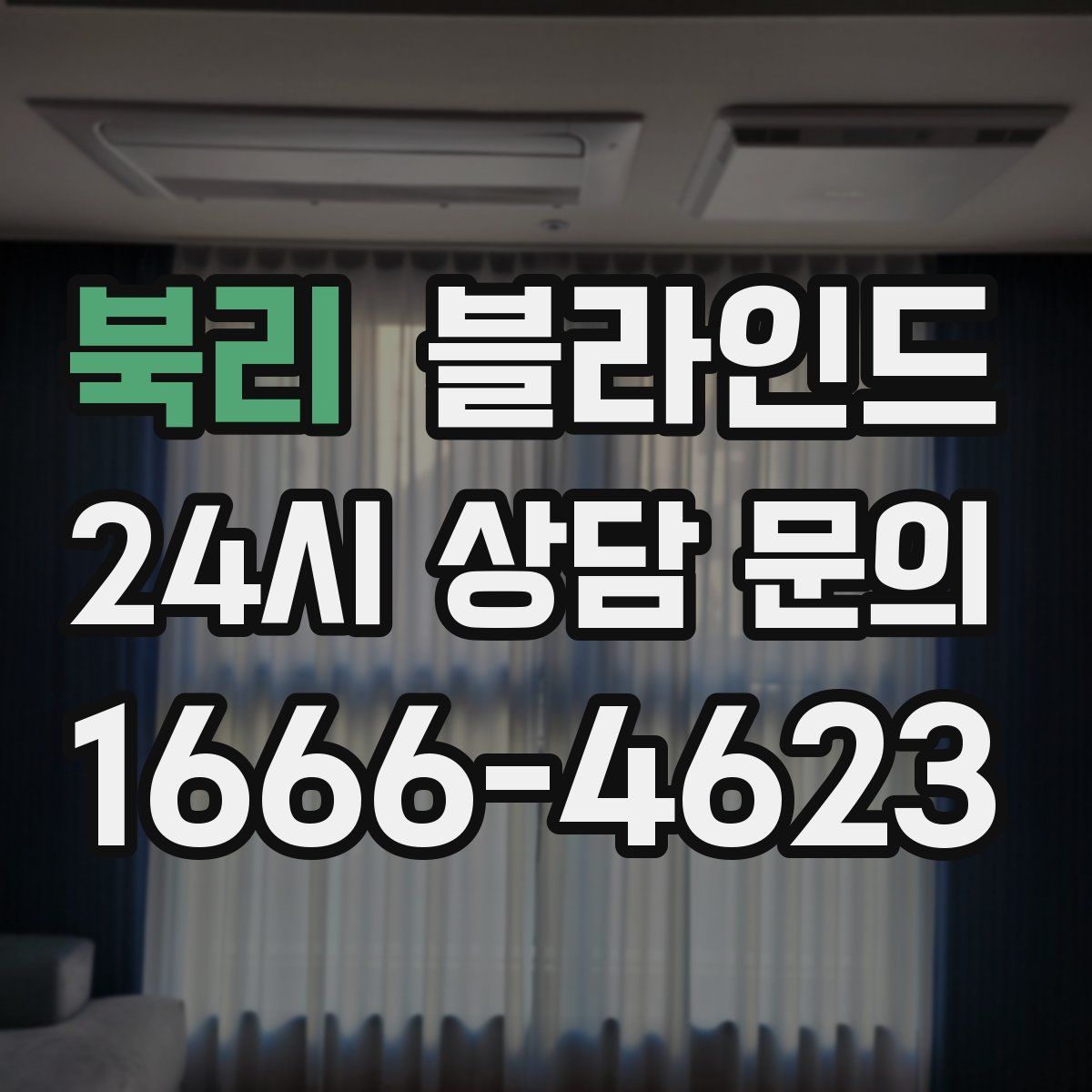 북리 블라인드