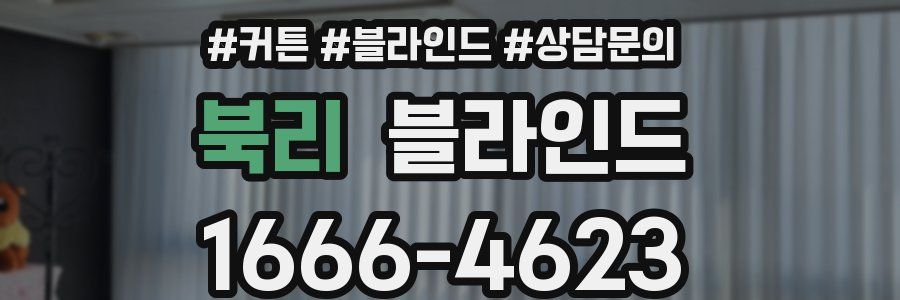 북리 블라인드