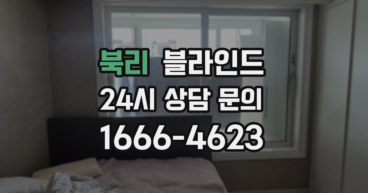 북리 블라인드