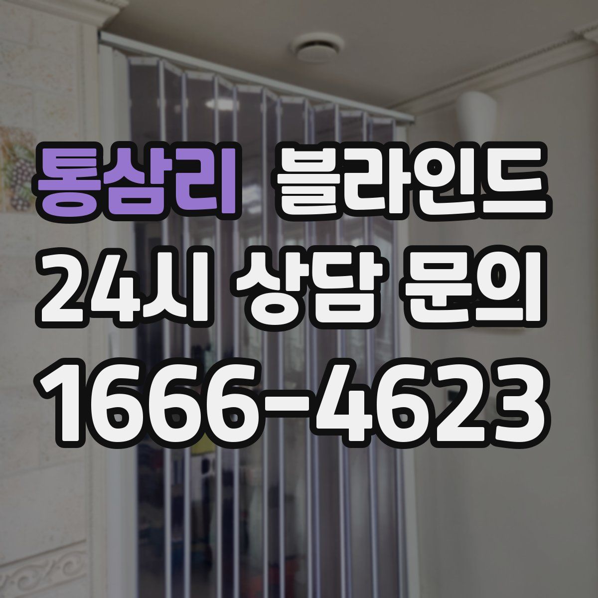 통삼리 블라인드