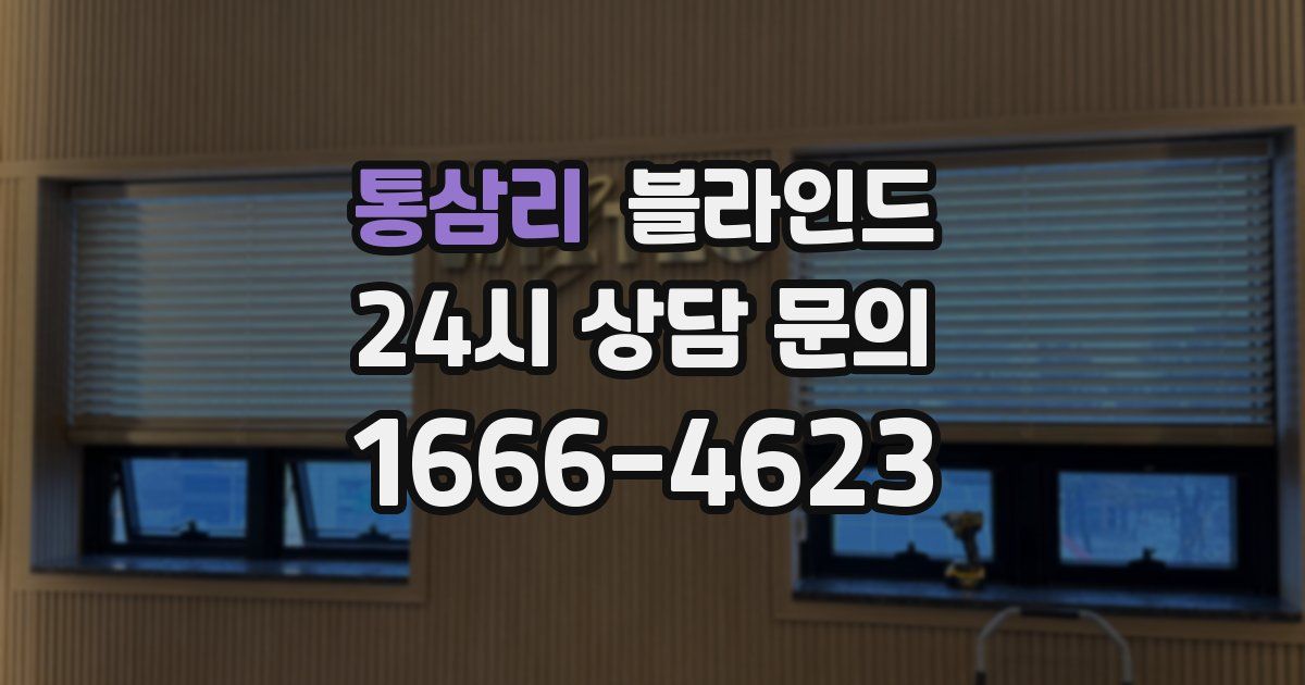 통삼리 블라인드