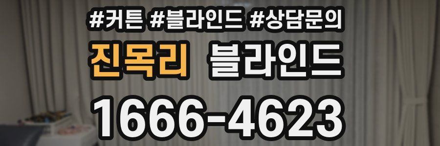 진목리 블라인드