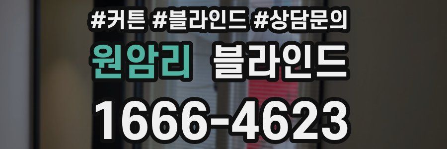 원암리 블라인드