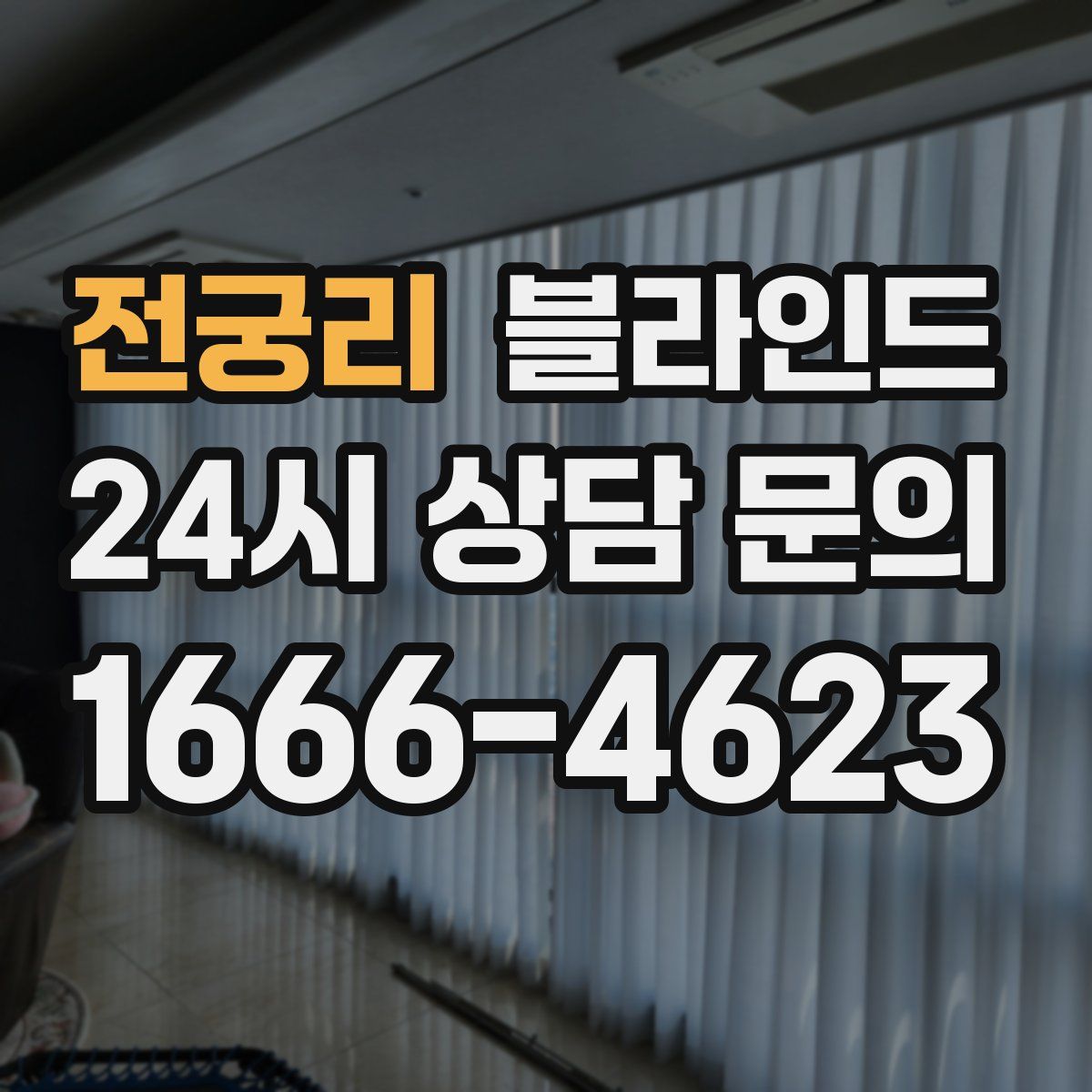 전궁리 블라인드