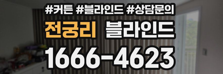 전궁리 블라인드