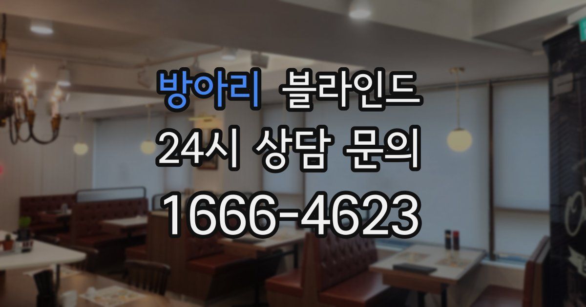 방아리 블라인드