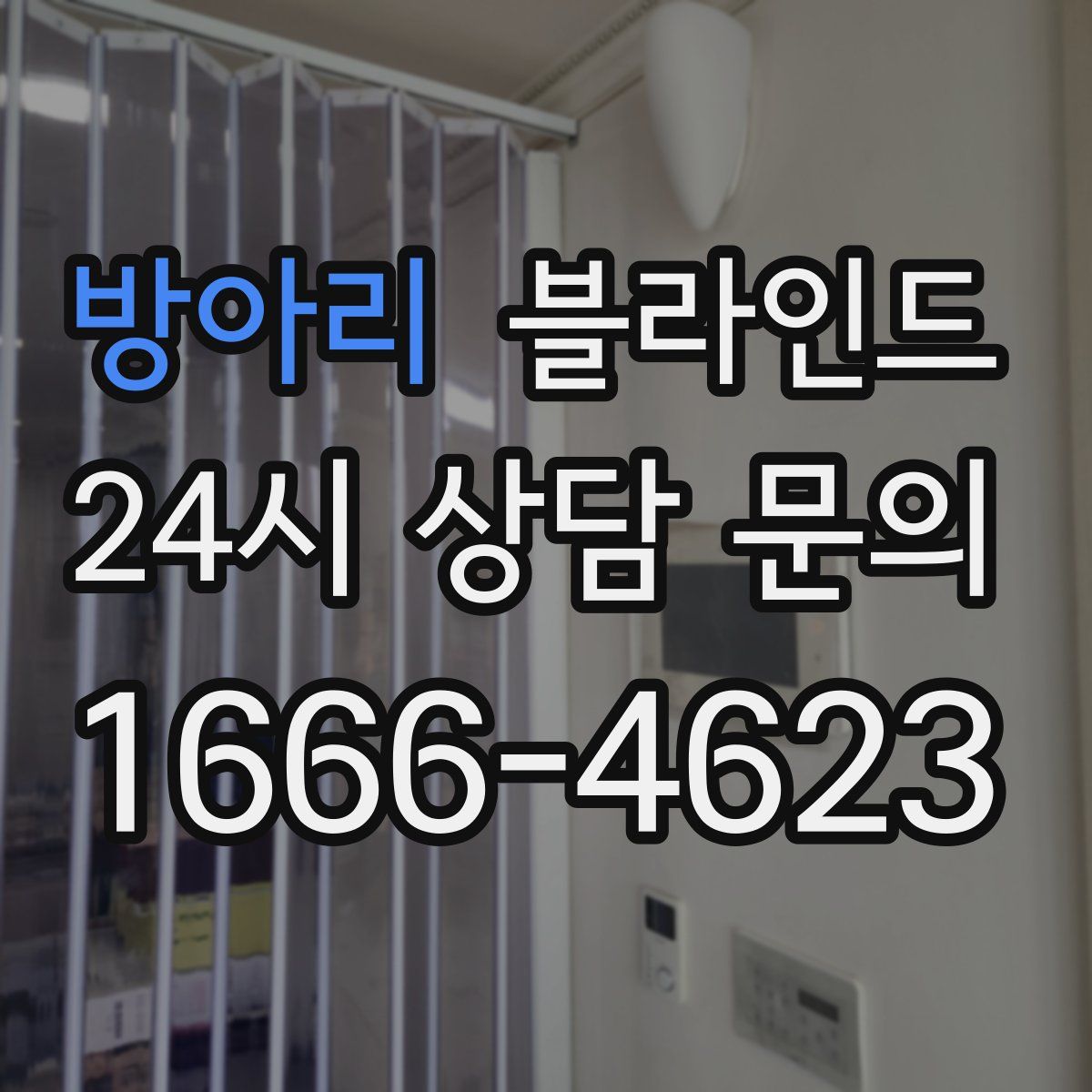방아리 블라인드