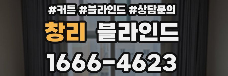 창리 블라인드
