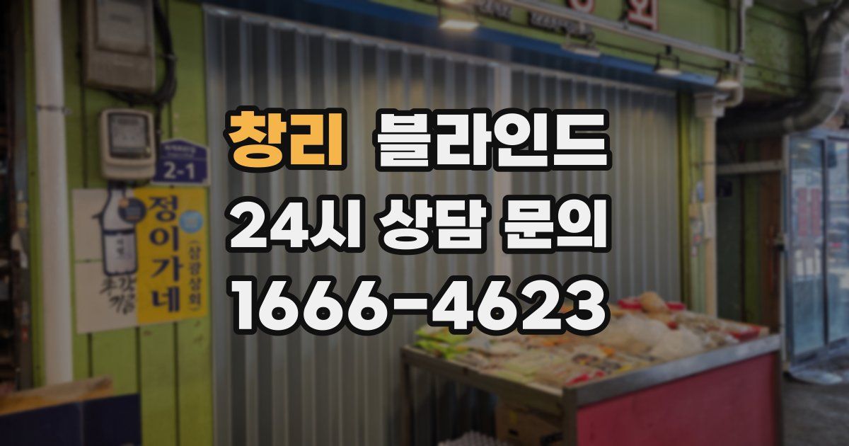 창리 블라인드