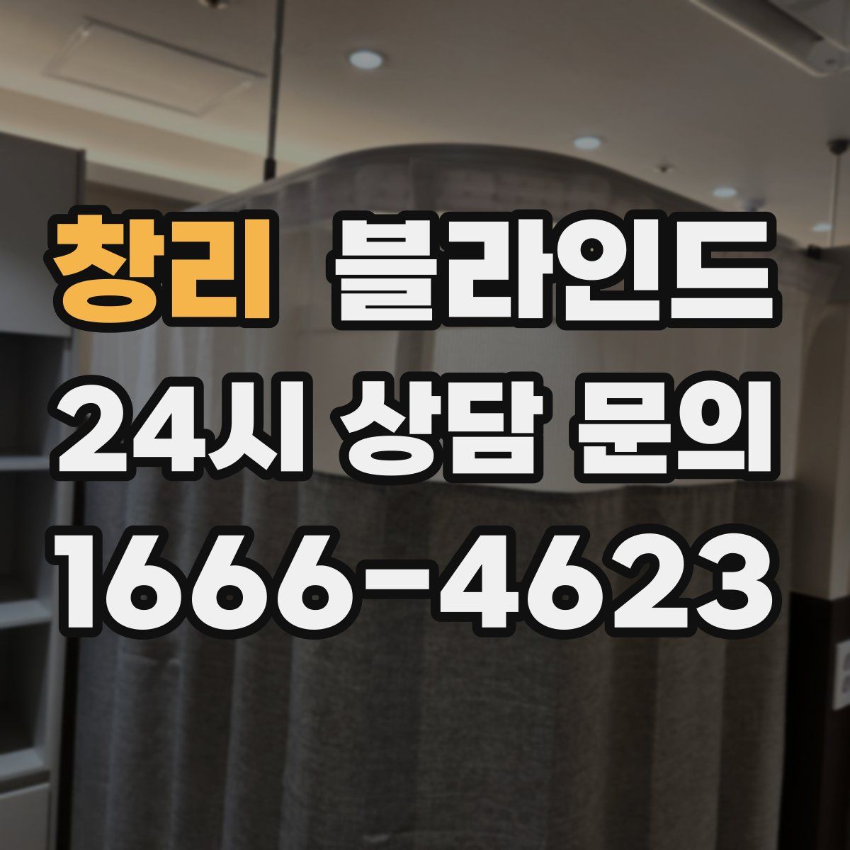 창리 블라인드