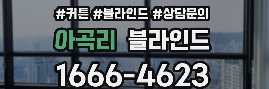 아곡리 블라인드