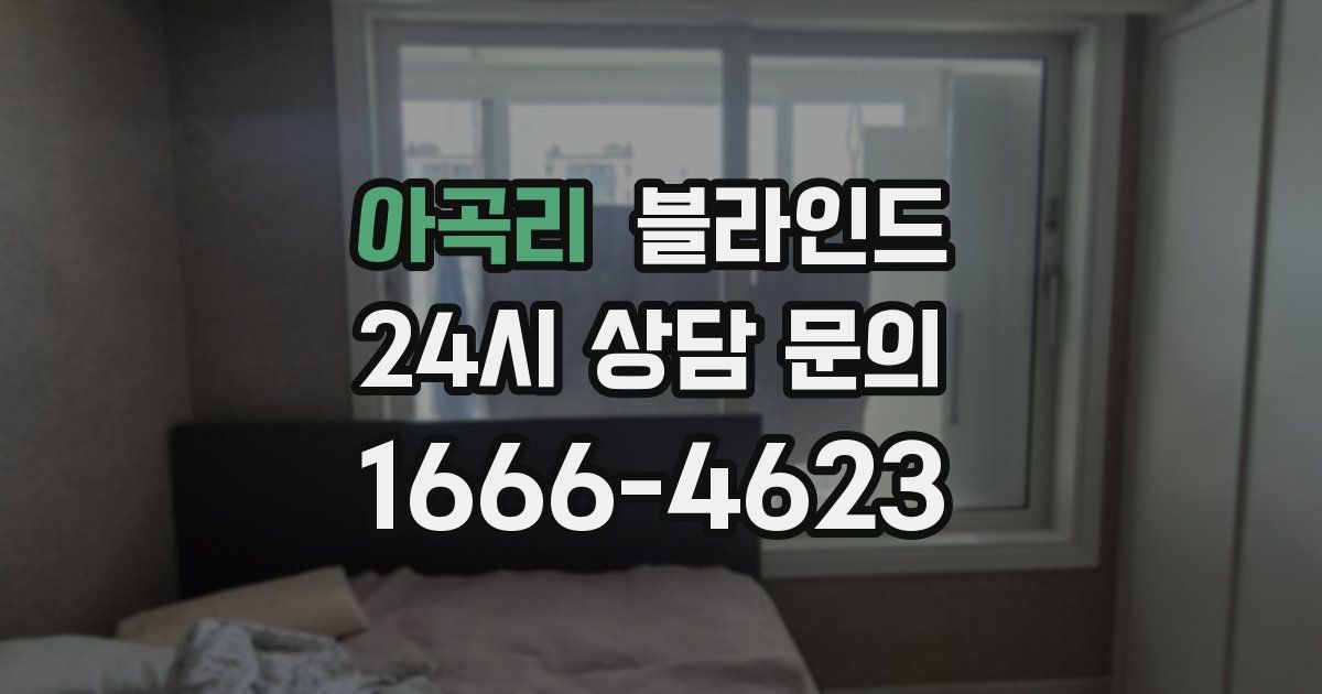 아곡리 블라인드