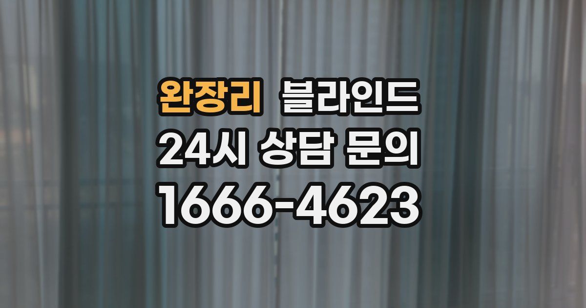 완장리 블라인드