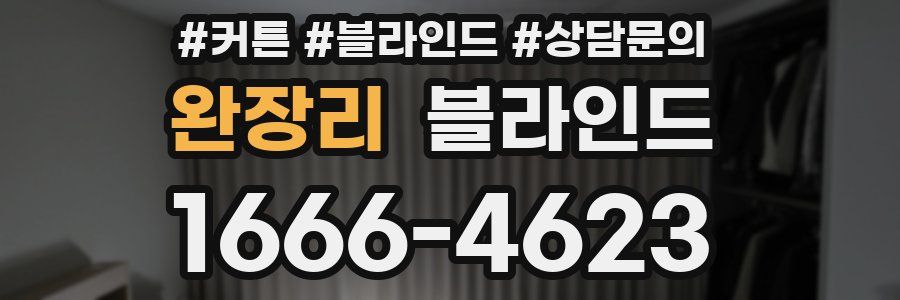 완장리 블라인드