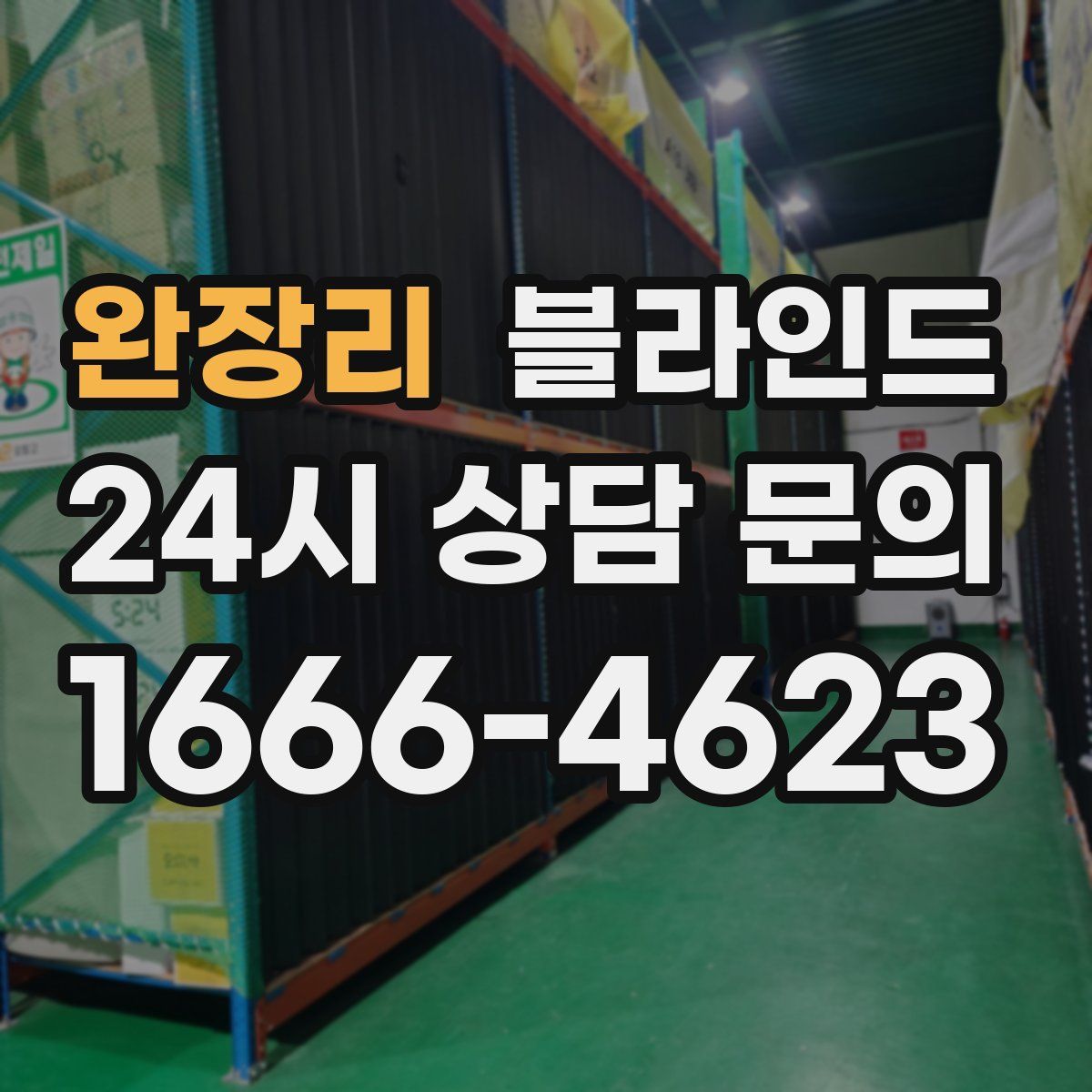 완장리 블라인드
