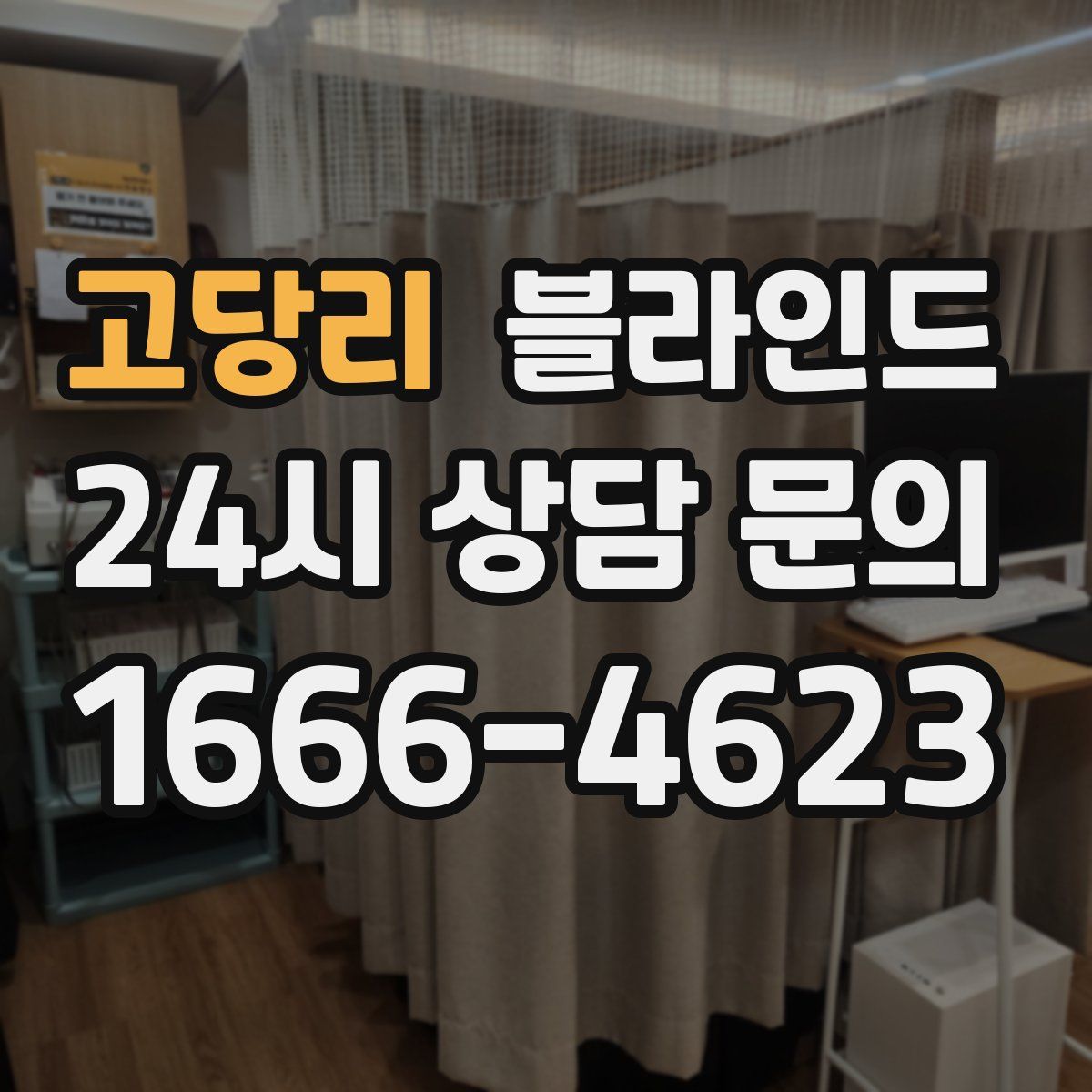 고당리 블라인드