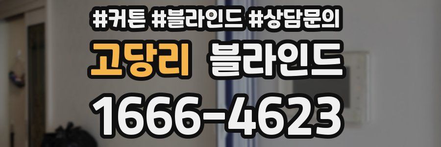고당리 블라인드